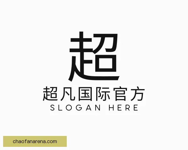 认识超凡国际官方